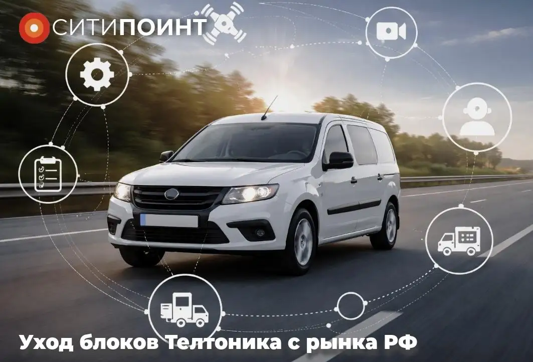 Уход блоков телтоника с рынка РФ