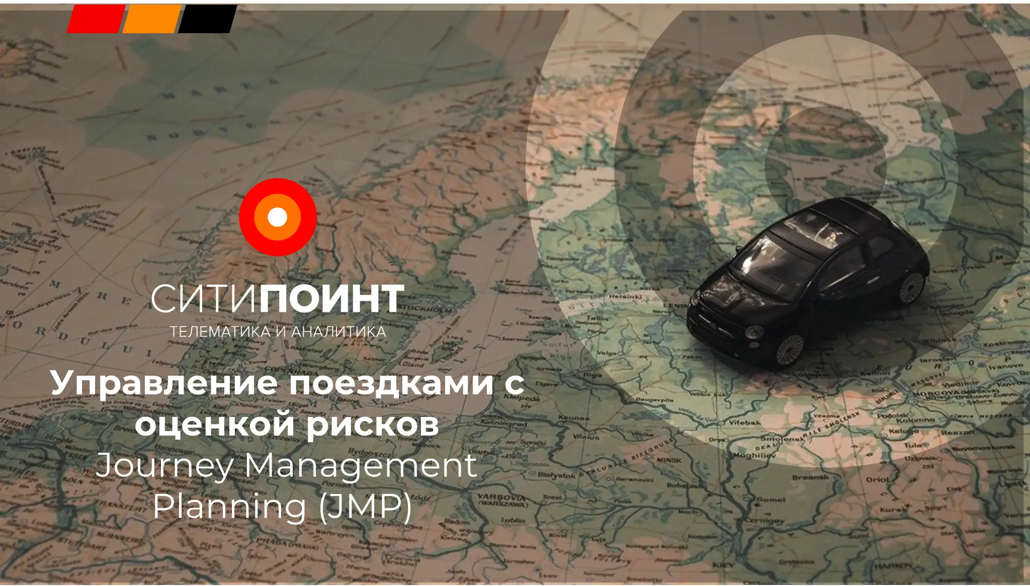 Приглашаем на вебинар «План управления поездками JMP»