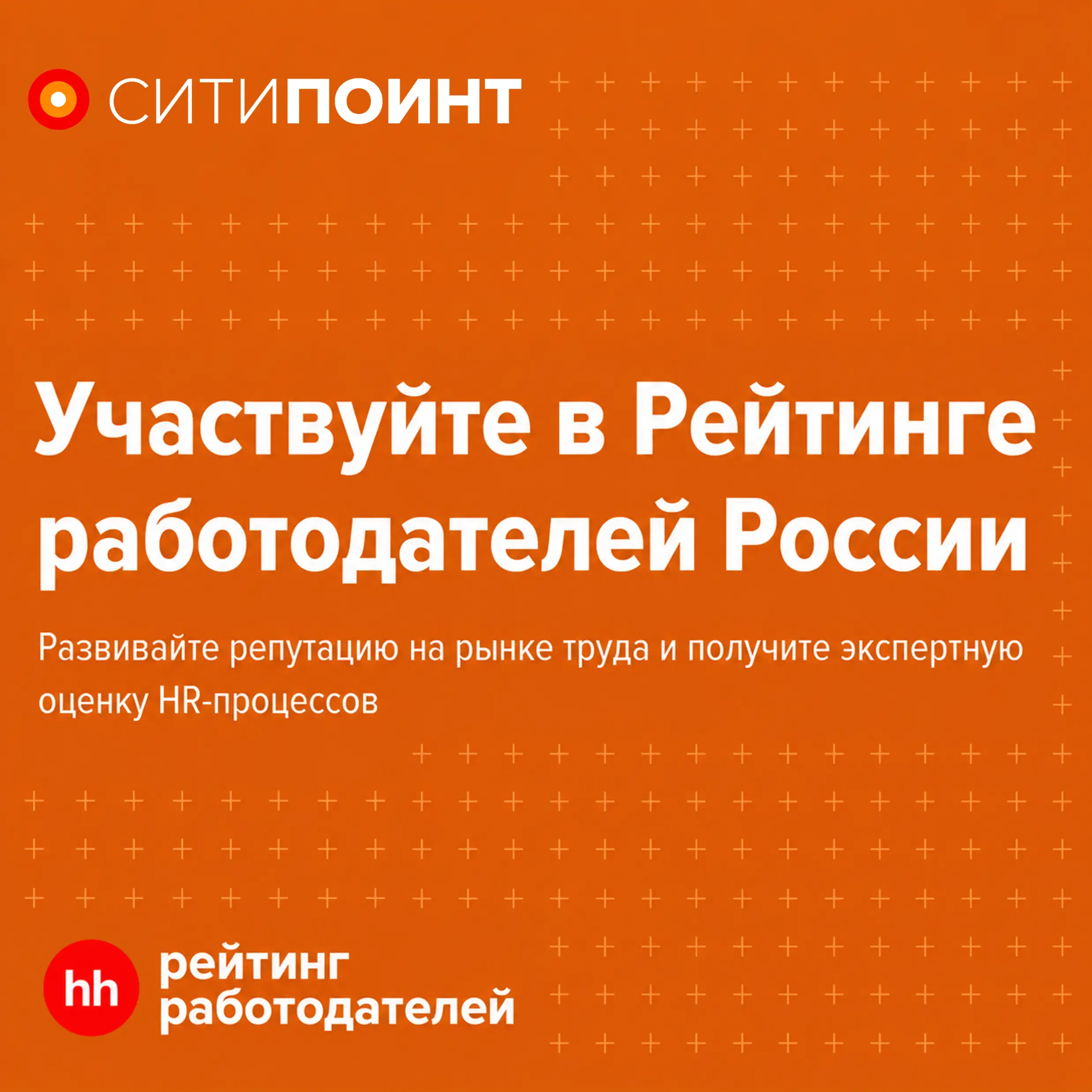 Поддержите «СИТИПОИНТ» в «Рейтинге работодателей» на hh.ru!