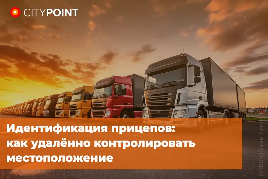 Идентификация прицепов: как удалённо контролировать местоположение
