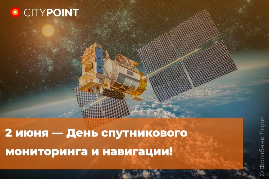 2 июня — День спутникового мониторинга и навигации!