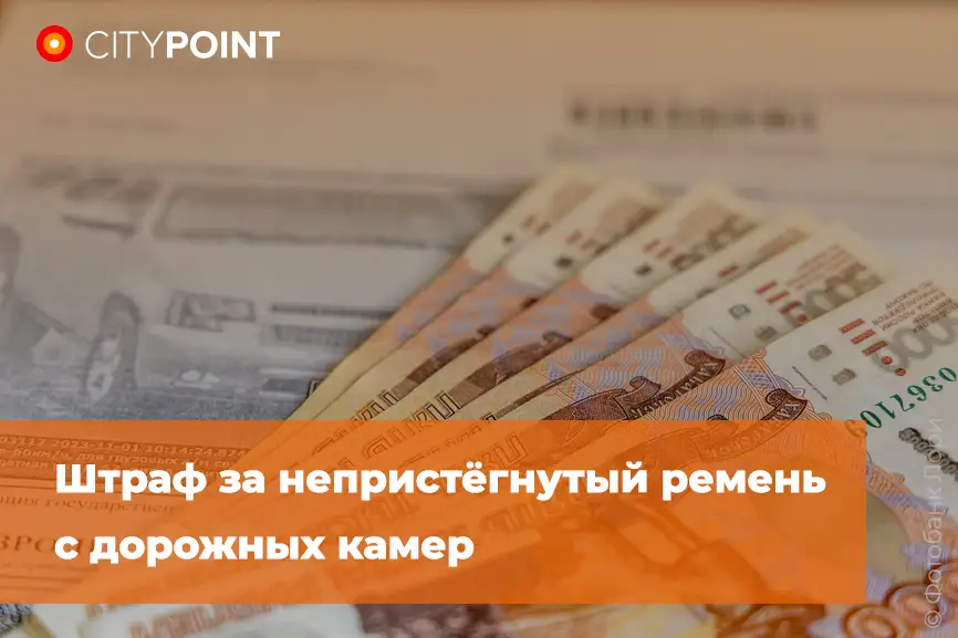 Штраф за непристёгнутый ремень с дорожных камер