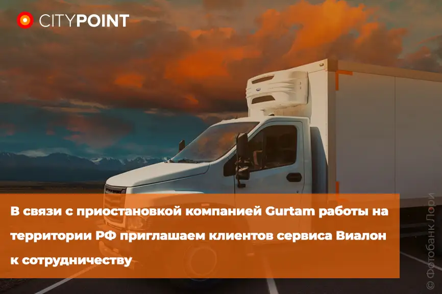 В связи с приостановкой компанией Gurtam работы на территории РФ приглашаем клиентов сервиса Виалон к сотрудничеству