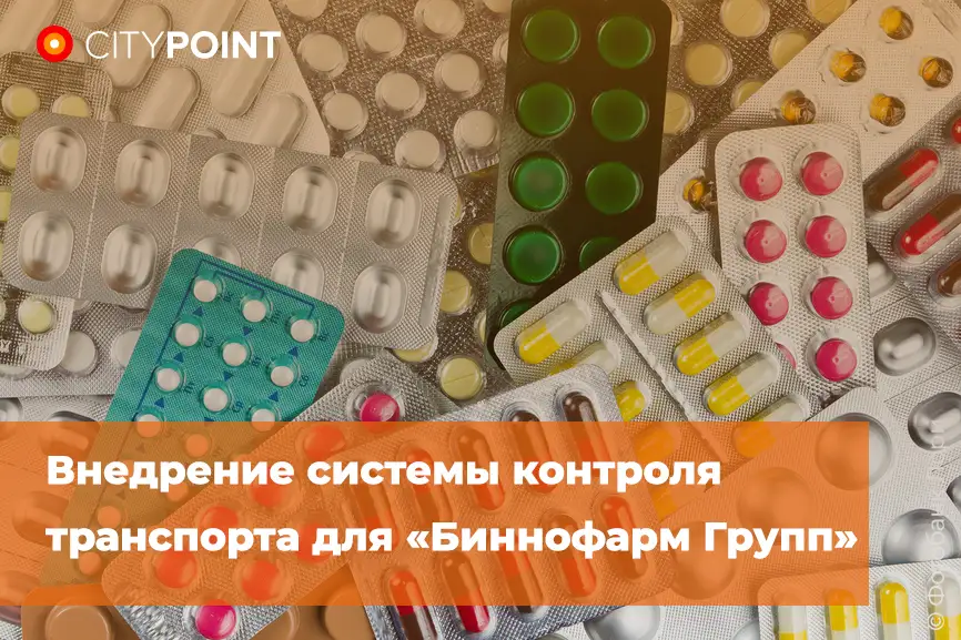 ООО «Биннофарм Групп» выражает СИТИПОИНТ благодарность за разработку и внедрение системы контроля транспорта.