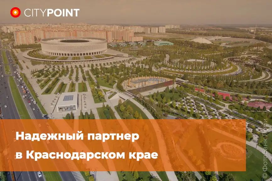 Надежный партнер в Краснодарском крае