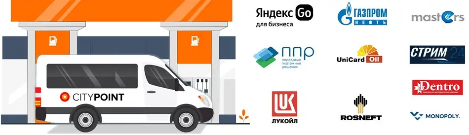 Партнеры топливной программы CITYPOINT