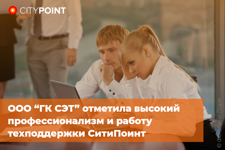 ООО “ГК СЭТ” отметила высокий профессионализм и работу техподдержки СитиПоинт