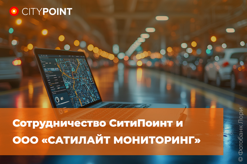 СитиПоинт и ООО «САТИЛАЙТ МОНИТОРИНГ». Совместное сотрудничество.
