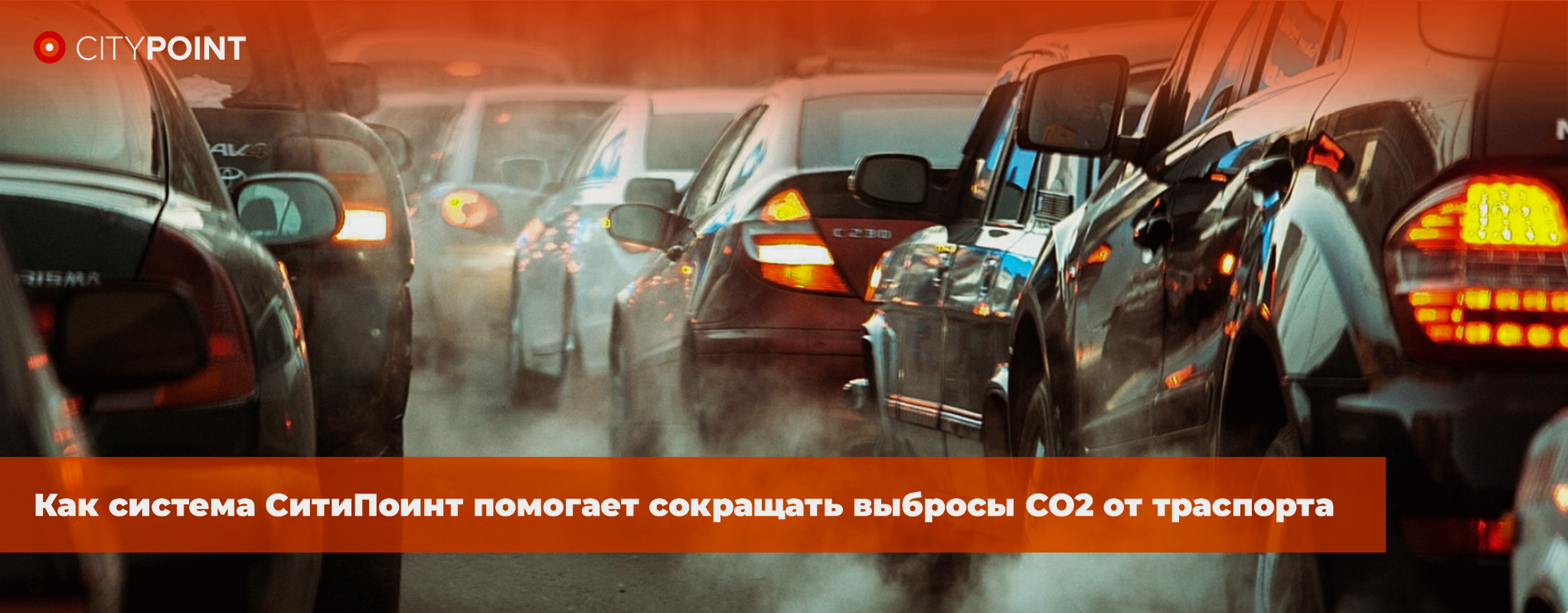 Как система СитиПоинт помогает сокращать выбросы CO2 от транспорта