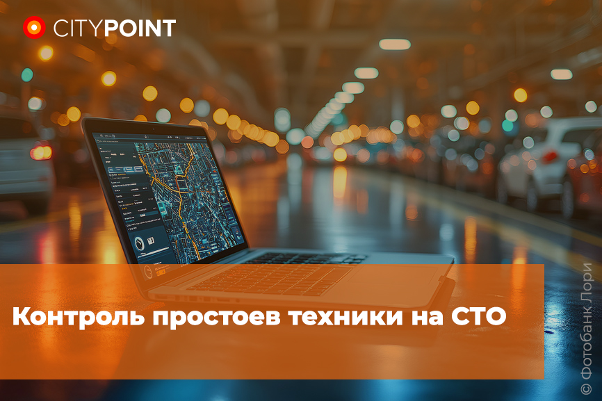 Контроль простоев техники на СТО