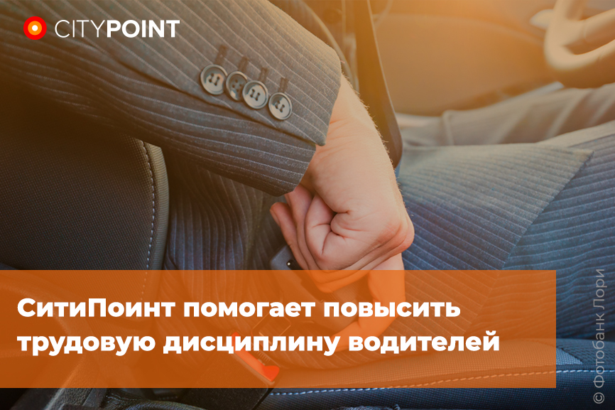 СитиПоинт помогает повысить трудовую дисциплину водителей