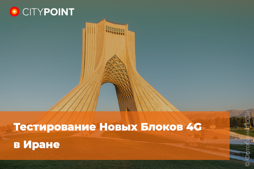 Тестирование Новых Блоков 4G от СитиПоинт за рубежом: Иран