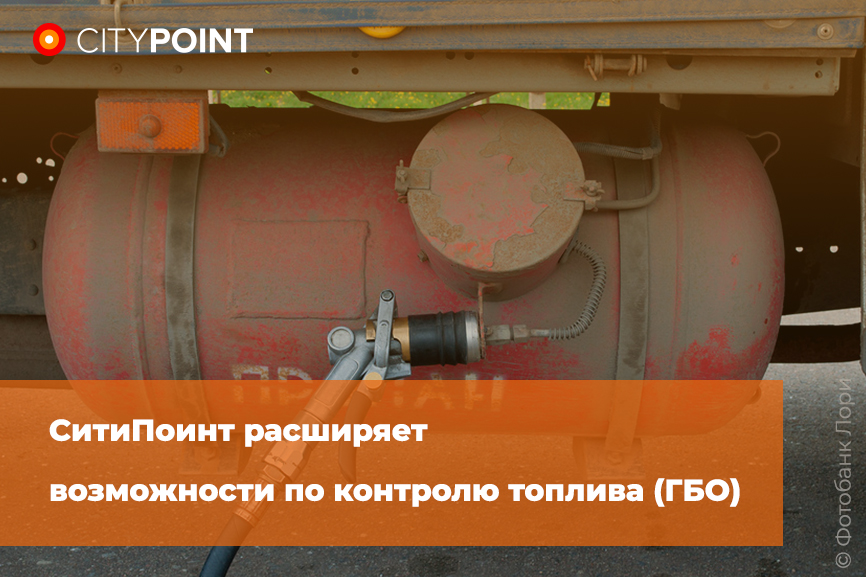 СитиПоинт расширяет возможности по контролю топлива (ГБО)