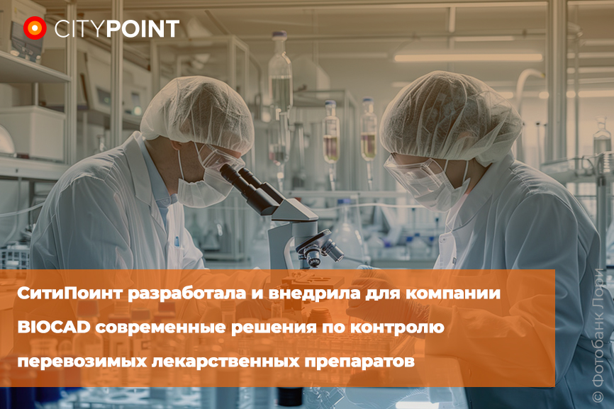 СитиПоинт разработала и внедрила для компании BIOCAD современные решения по контролю перевозимых лекарственных препаратов