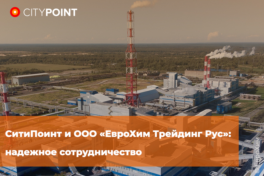 ООО «ЕвроХим Трейдинг Рус» выражает СИТИПОИНТ благодарность за разработку и внедрение системы контроля безопасности вождения