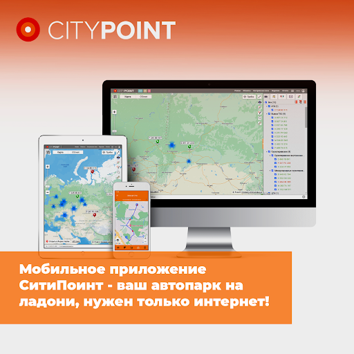 Мобильное приложение СитиПоинт - ваш автопарк на ладони, нужен только интернет!