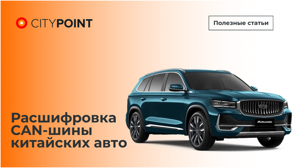 Расшифровка данных CAN-шины китайских авто
