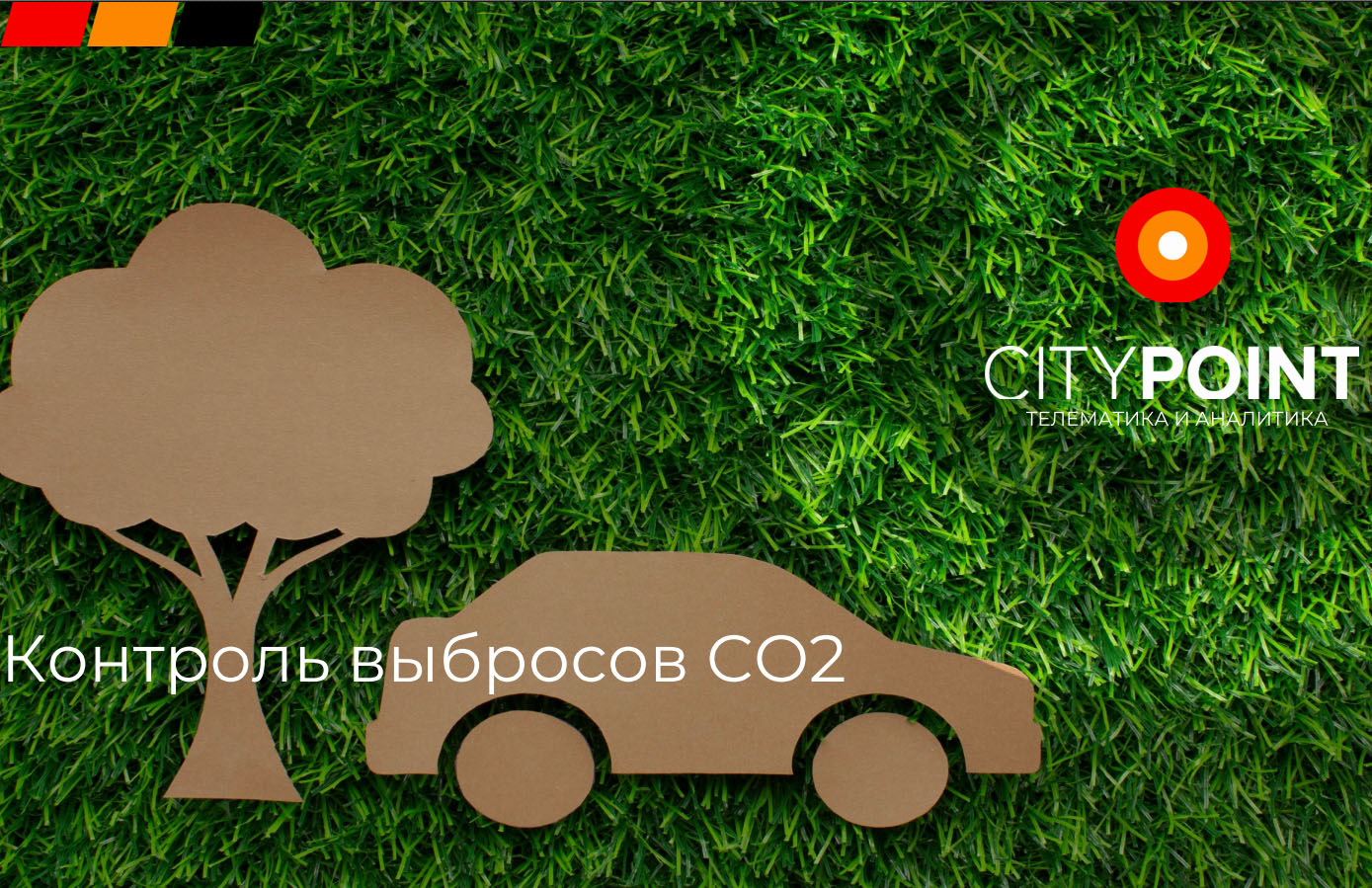 Как система СитиПоинт помогает сокращать выбросы CO2 от транспорта