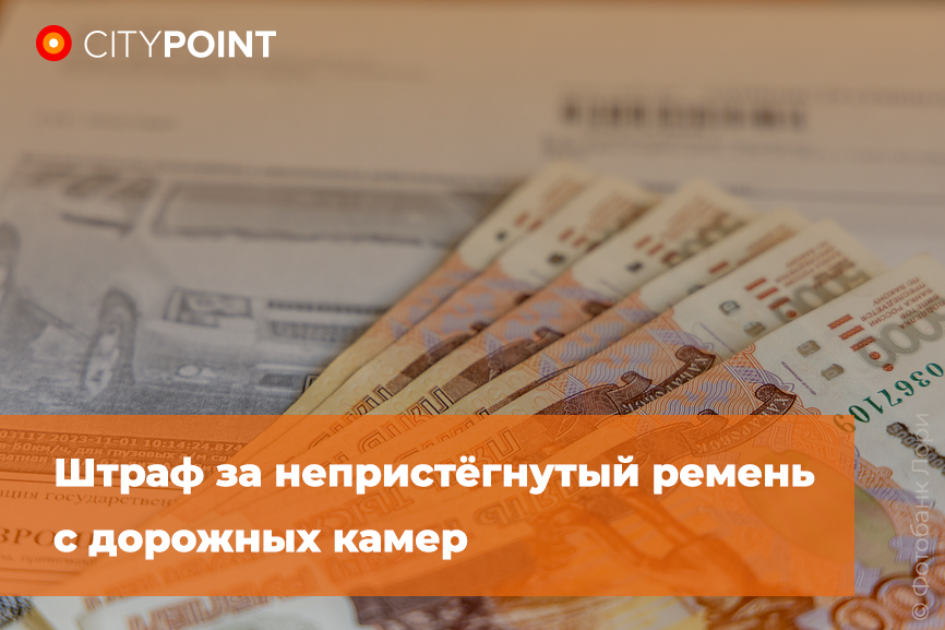 Штраф за непристёгнутый ремень с дорожных камер