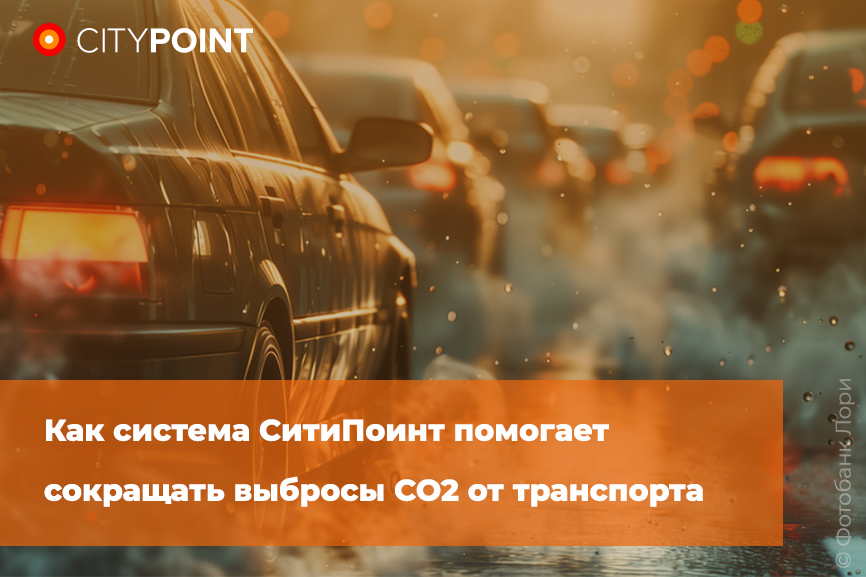 Как система СитиПоинт помогает сокращать выбросы CO2 от транспорта