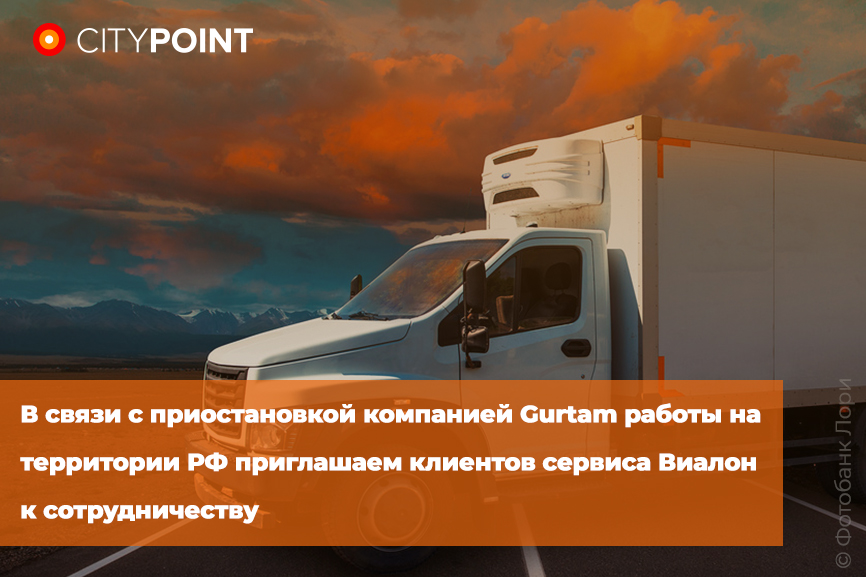 В связи с приостановкой компанией Gurtam работы на территории РФ приглашаем клиентов сервиса Виалон к сотрудничеству