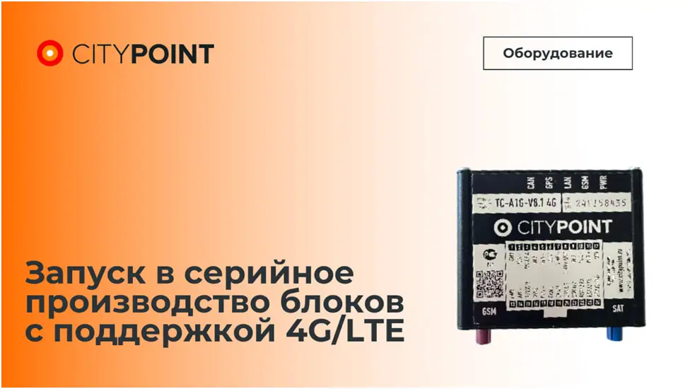 СитиПоинт запустили серийное производство блоков с поддержкой 4G/LTE