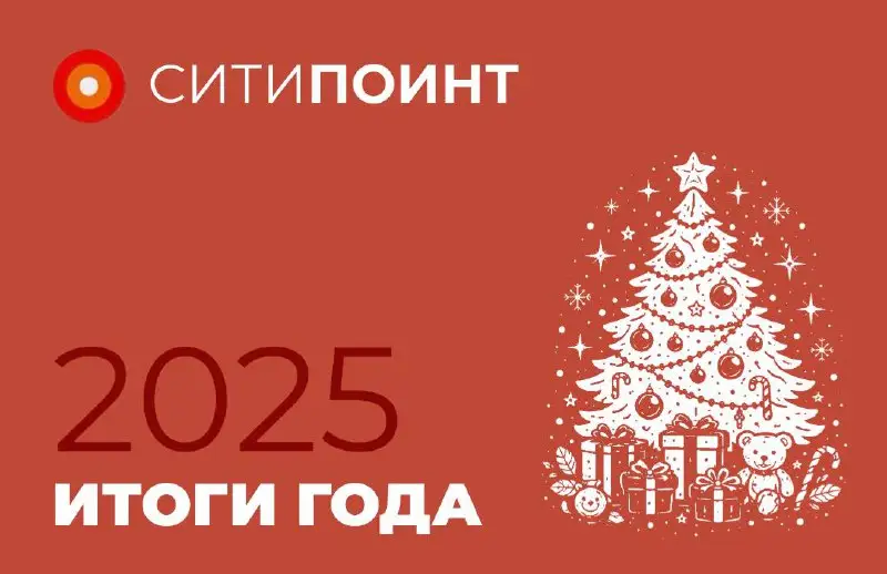 Итоги 2025 года СитиПоинт