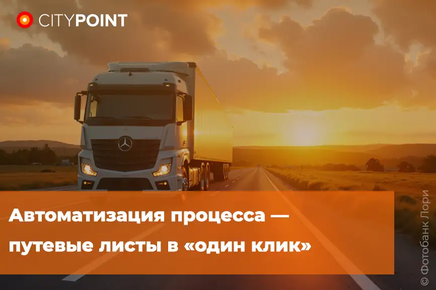 Автоматизация процесса — путевые листы в «один клик»