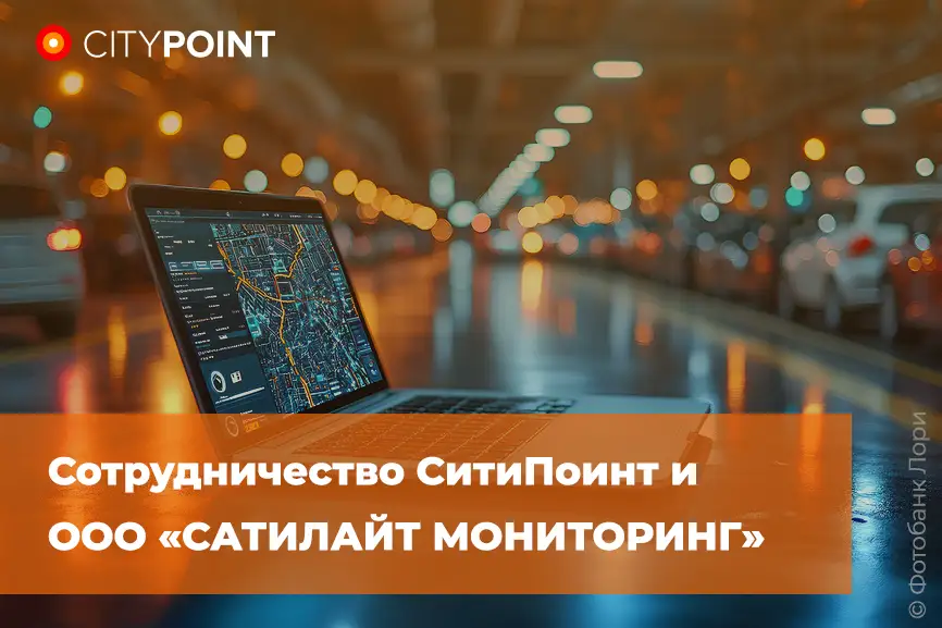 СитиПоинт и ООО «САТИЛАЙТ МОНИТОРИНГ». Совместное сотрудничество.