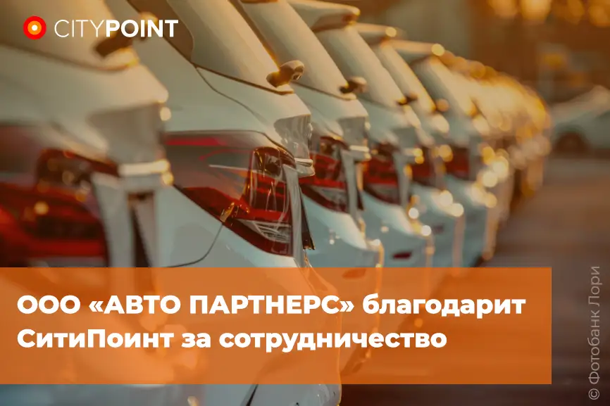 ООО «АВТО ПАРТНЕРС» благодарит СитиПоинт за сотрудничество