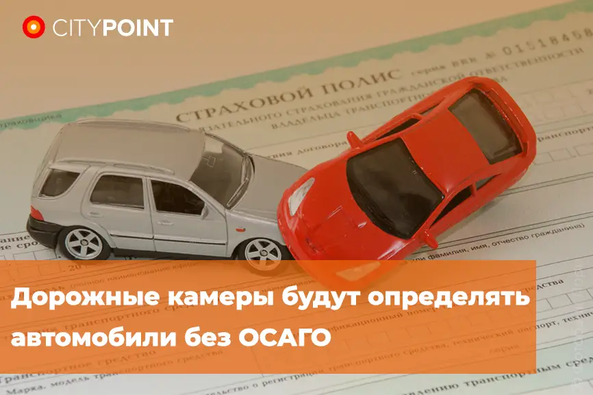 Дорожные камеры будут определять автомобили без ОСАГО: что ждет водителей с 2024 года