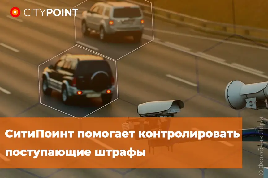 Сохраняем безопасность на дорогах: СитиПоинт помогает контролировать поступающие штрафы