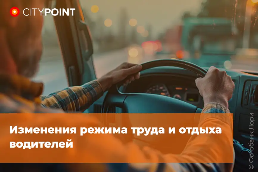Изменения режима труда и отдыха водителей