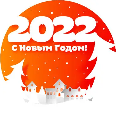 С Новым 2022 годом и Рождеством!