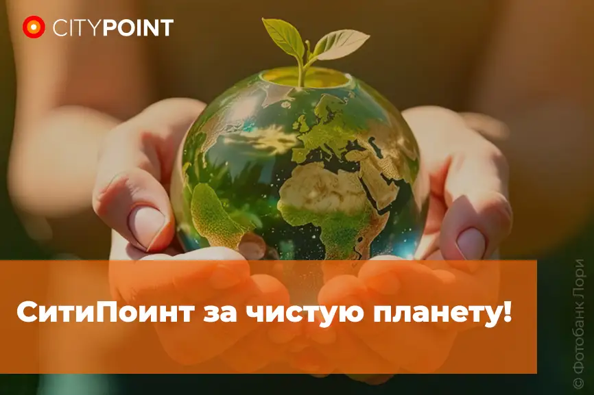СитиПоинт за чистую планету!