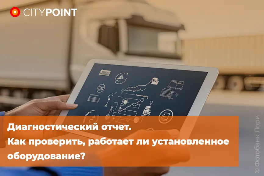 Диагностический отчет. Как проверить, работает ли установленное оборудование?
