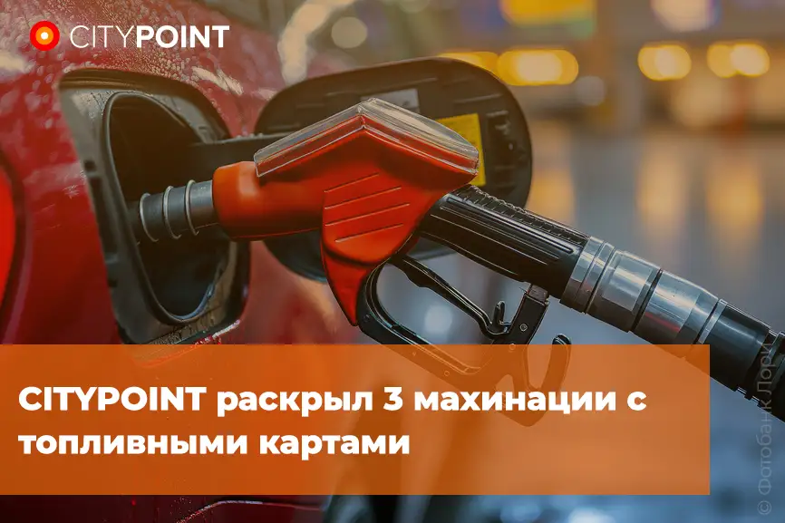 CITYPOINT раскрыл 3 махинации с топливными картами