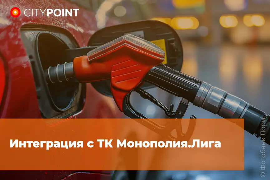 Интеграция с ТК Монополия.Лига