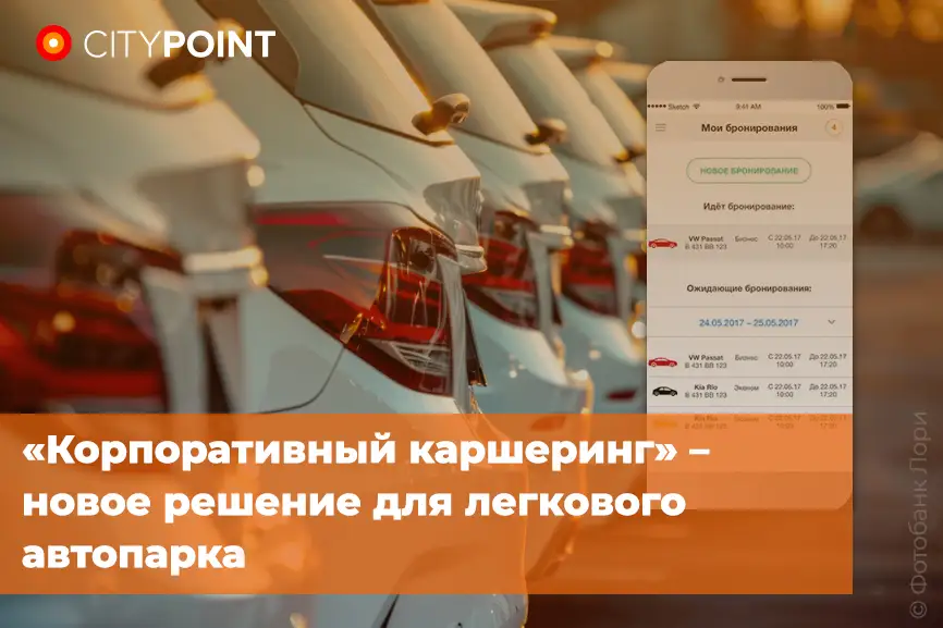 «Корпоративный каршеринг» – новое решение для легкового автопарка 