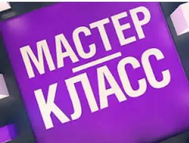 Новые мастер-классы